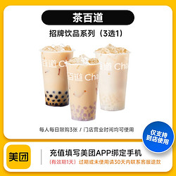 美团 好价美团到店商品兑换券 茶百道招牌饮品系列（3选1）不支持外卖