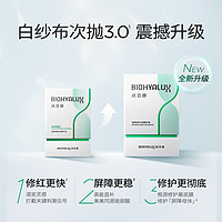 BIOHYALUX 润百颜 白纱布次抛3.0 +白纱布面膜5片