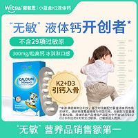 witsBB 健敏思 "无敏"小蓝盒液体钙婴幼儿敏宝钙好吸收补钙7粒