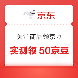 京东 关注商品领京豆 可领50京豆