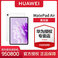 百亿补贴：HUAWEI 华为 平板电脑MatePad Air 11.5英寸柔光版 144Hz高刷护眼全面屏