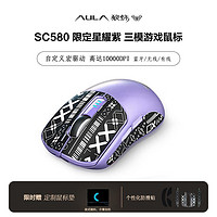 百亿补贴：AULA 狼蛛 SC580星耀紫鼠标无线蓝牙有线三模轻量化电竞游戏办公室专用