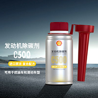 百亿补贴：Shell 壳牌 发动机除碳剂C500进口原液复合配方500公里养护周期100ml装