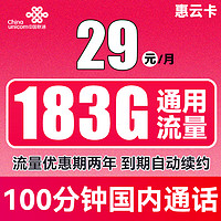 中国联通 惠云卡 29元月租（183G全国通用流量+100分钟国内通话）