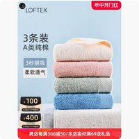 LOFTEX 亚光 100%纯棉毛巾 3条装！