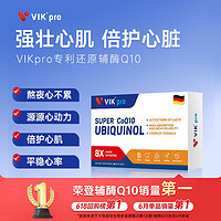 vik 維克 德國VIKpro進口還原型輔酶q10軟膠囊泛醇心臟保健新西蘭