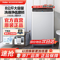 百亿补贴：Haier 海尔 洗衣机8公斤全自动家用出租屋下排水波轮蝶形水流少缠绕