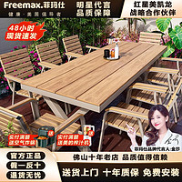 freemax 菲玛仕 户外茶桌椅庭院阳台花园室外防腐木塑木休闲露天露台网红别墅简约