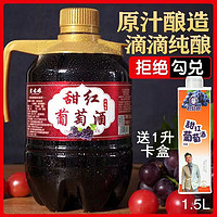 原汁干红葡萄酒1.5L大桶装窖藏赤霞珠甜红酒干白自酿甜白干红3斤