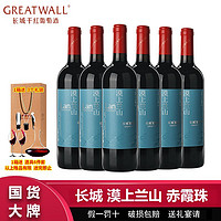 百亿补贴：GREATWALL 长城漠上兰山赤霞珠梅鹿辄干红葡萄酒750ml*6瓶整箱