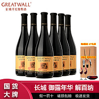 百亿补贴：GREATWALL 中粮长城华夏御露年华解百纳干红葡萄酒750ml*6瓶整箱 长城红酒