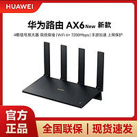 百亿补贴：HUAWEI 华为 路由器AX6 NEW双频2.4G/5G 大功率WIFI6+新品7200M灵犀双WIFI