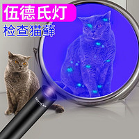 百亿补贴：skyfire 天火 伍德灯医用皮肤科猫藓宠物紫光灯照猫廯灯手电筒紫外线真菌检测灯