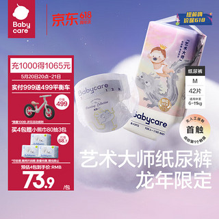 babycare 全尺码同价  bc babycare艺术大师龙裤bbc纸尿裤婴儿尿不湿 M1包42片