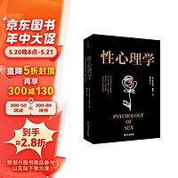 黑金系列：性心理学（比肩弗洛伊德的性心理学泰斗，齐名《梦的解析》的扛鼎之作，清华四哲之一潘光旦译释）