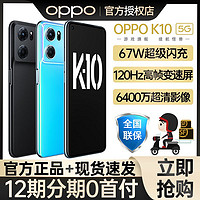 OPPO K10 旗舰天玑8000手机游戏120Hz变速屏手机 k10