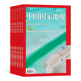 《中国国家地理杂志》（2024年7月起订、全年订阅共12期）