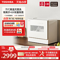 TOSHIBA 东芝 台式洗碗机全自动小型5套家用独立式台上智能烘干消毒DWZ5