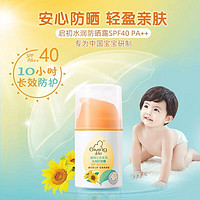 Giving 启初 儿童防晒霜夏季清爽不腻(SPF40PA++)婴幼儿水感防晒露温和滋润保湿45g 清水可净