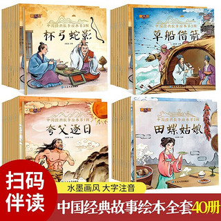 新版中国经典故事绘本40册
