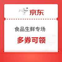 京东食品生鲜专场  满9-2元、满19-3元、满35-5元、满99-10元