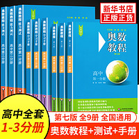 奥数教程高中全套1-9册 第七版 教程+能力测试+学习 单墫熊斌 华东师范大学 数学奥赛备赛教材教辅 单本套装自选 高中 全九册 定价303