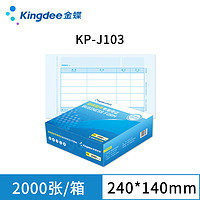 Kingdee 金蝶 KP-J103优选 凭证纸激光金额记账凭证 打印纸240*140mm 2000张  厂家发货