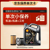 震虎价、今日必买：Shell 壳牌 都市光影0W-20 SP 4L 保养套餐单次卡 含机油机滤工时