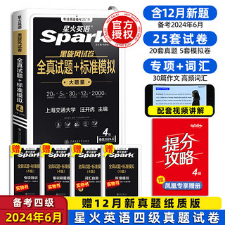 备考2024年6月包含12月真题试卷星火英语四级考试真题试卷纸质模拟题训练历年资料大学英语4级单词汇听力阅读翻写作专项全套书 四级真题