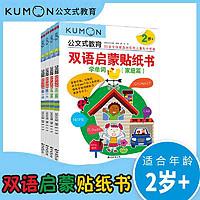 公文式教育：双语启蒙贴纸书（2-3岁）（全4册） 当当