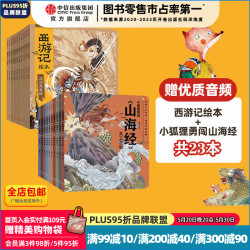 《西游记绘本平装+小狐狸勇闯山海经》（套装23册）