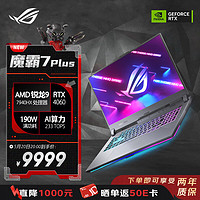 ROG 玩家国度 魔霸7 Plus 七代锐龙版 17.3英寸 游戏本 灰色（锐龙R9-7945HX、RTX 4060 8G、16GB、1TB SSD、2.5K、IPS、240Hz）