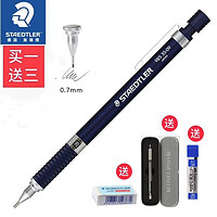 STAEDTLER 施德楼 925 35全金属笔杆自动铅笔（多规格可选）