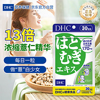 DHC 蝶翠诗 薏仁丸 30粒/袋13倍浓缩薏仁精华胶囊 焕白丸 含维生素E 日本进口