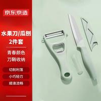 京东京造 青颜水果刀削皮刀2件套 水果刀+削皮刀