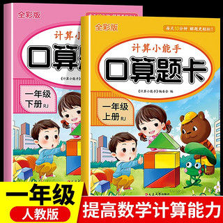 计算小能手一年级口算题卡（人教全彩版全2册）上册+下册 一年级口算题卡（人教版全2册）