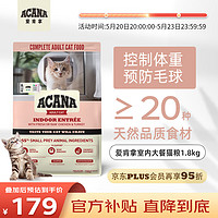 ACANA 爱肯拿 愛肯拿（ACANA）室内大餐鸡肉味猫粮成猫幼猫通用粮1.8kg