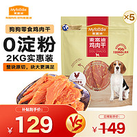 Myfoodie 麦富迪 狗狗零食 宠物零食肉干肉条成犬幼犬通用训狗奖励零食 鸡肉干2kg（400g*5）