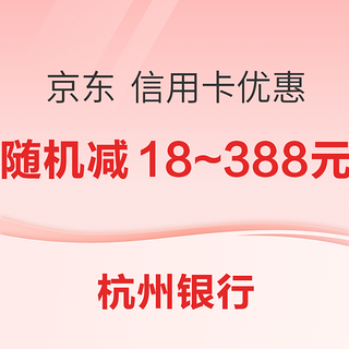 杭州银行 X 京东 信用卡支付优惠