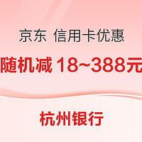 杭州銀行 X 京東 信用卡支付優惠