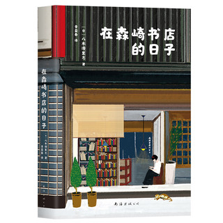 在森崎的日子