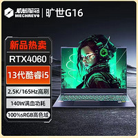 百亿补贴：机械革命 旷世G16 i5-13500H RTX4060 16英寸 2.5K 游戏笔记本电脑