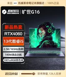 百亿补贴mechrevo机械革命旷世g16i513500hrtx406016英寸25k游戏