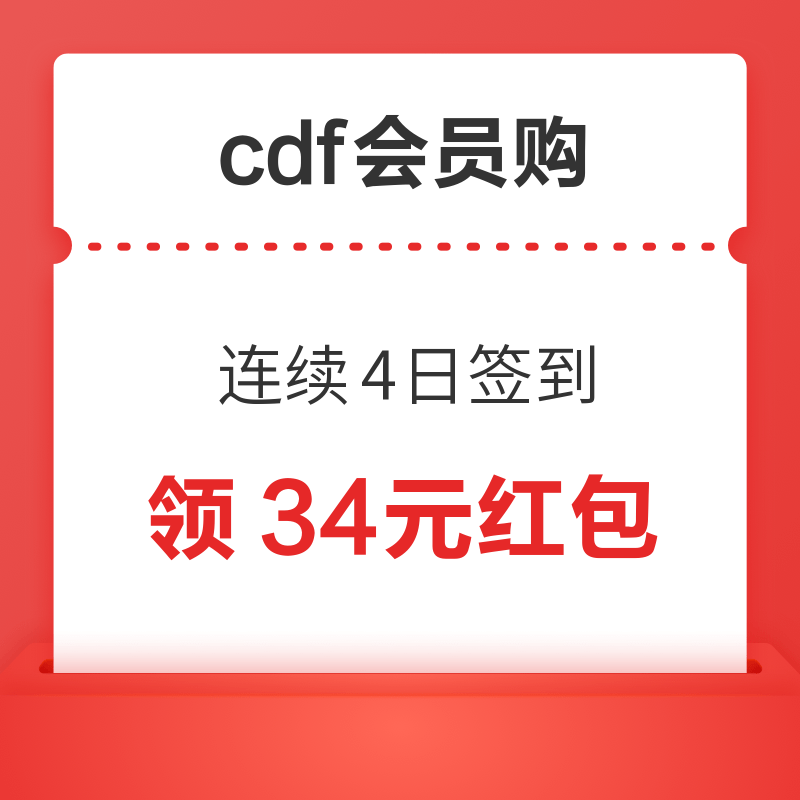 必中！cdf会员购 签到领20元无门槛红包