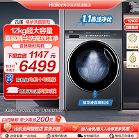 Haier 海尔 [海尔云溪]滚筒洗衣机家用全自动直驱精华洗大容量12kg洗烘一体