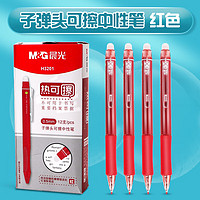 M&G 晨光 热可擦中性笔 按动子弹头水笔0.5mm 小学生用热敏摩红色 3支