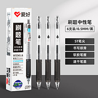 AIHAO 爱好 中性笔黑色st笔尖0.5mm签字笔
