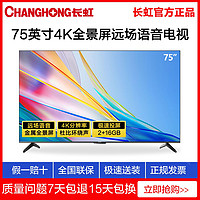 百亿补贴：CHANGHONG 长虹 75英寸液晶电视机4K超高清全景屏远场语音智能平板手机投屏
