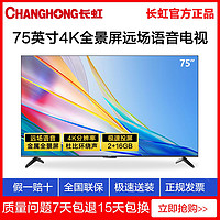 CHANGHONG 长虹 75英寸液晶电视机4K超高清全景屏远场语音智能平板手机投屏