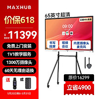 MAXHUB 视臻科技 视频会议大屏解决方案65英寸 5件套装